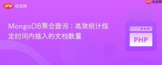 MongoDB聚合查询：高效统计指定时间内插入的文档数量