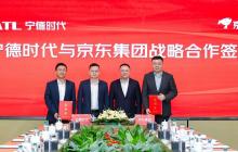 宁德时代与京东集团达成全面战略合作