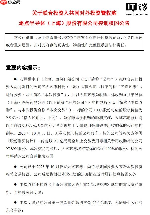 芯原股份:拟联合收购逐点半导体控制权,交易对价不超 9.5 亿元