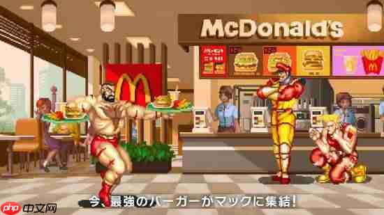 《街头霸王》×日本麦当劳联动：吃我一记升龙牛肉堡！