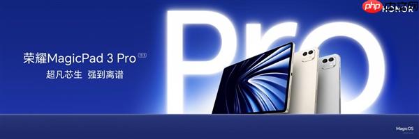 價格真香了！最強安卓旗艦平板榮耀MagicPad3 Pro首銷優(yōu)惠價3799元起
