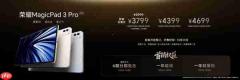 价格真香了!最强安卓旗舰平板荣耀MagicPad3 Pro首销优惠价3799元起