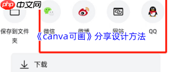 canva可画如何分享设计 canva可画如何分享设计