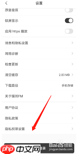 猫耳FM如何设置隐私权限