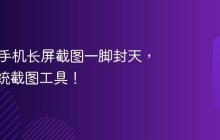 iQOO手機(jī)長(zhǎng)屏截圖一腳封天，秒戰(zhàn)傳統(tǒng)截圖工具！