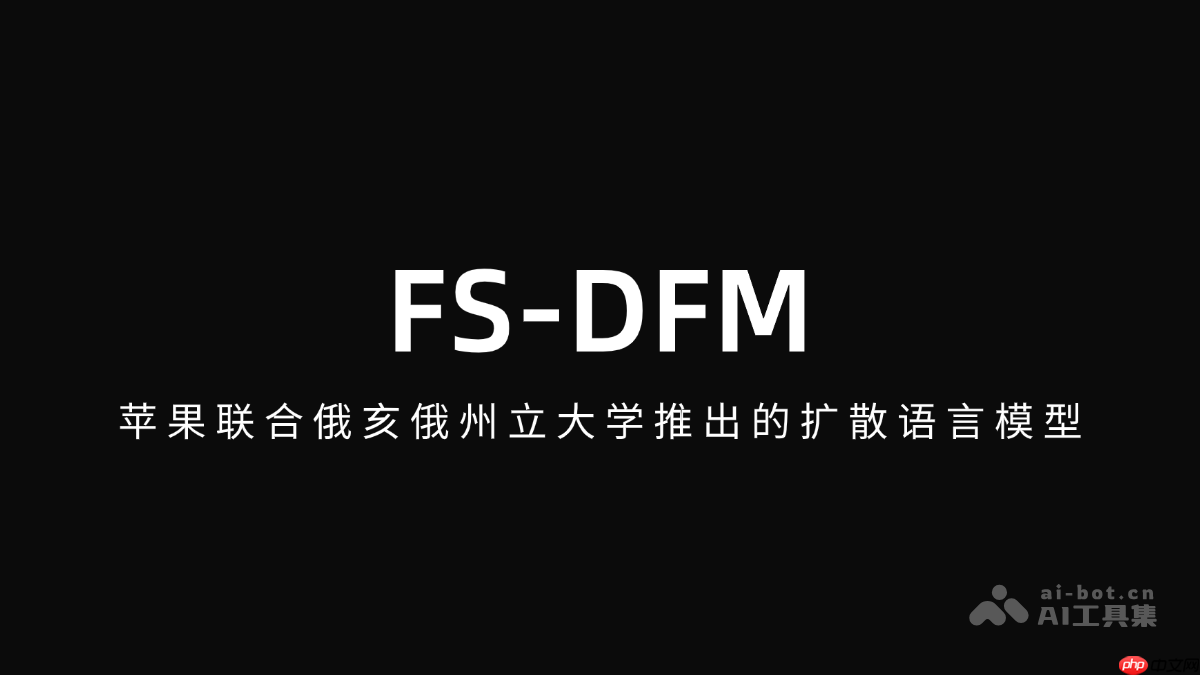 FS-DFM— 苹果联合俄亥俄州立大学推出的扩散语言模型