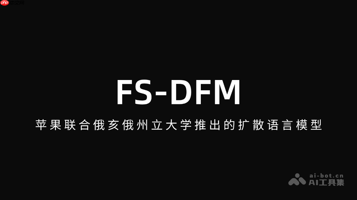 FS-DFM— 苹果联合俄亥俄州立大学推出的扩散语言模型