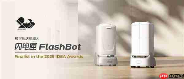 “闪电匣”荣获2025年IDEA国际设计卓越奖  智慧配送闪耀世界舞台!