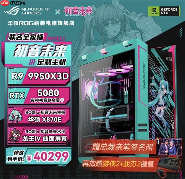 49999元限量一臺(tái) ROG&#215;初音未來(lái)聯(lián)名主機(jī)今晚京東拍賣：1元起拍