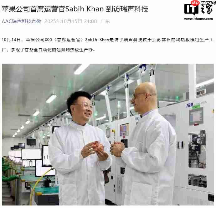 苹果新任首席运营官 Sabih Khan 到访瑞声科技、蓝思精密