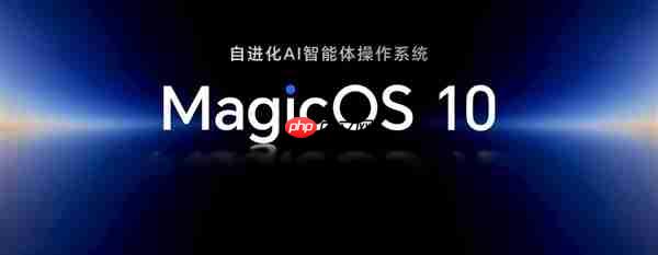 从工具到搭子:荣耀MagicOS 10+YOYO智能体定义自进化AI原生手机