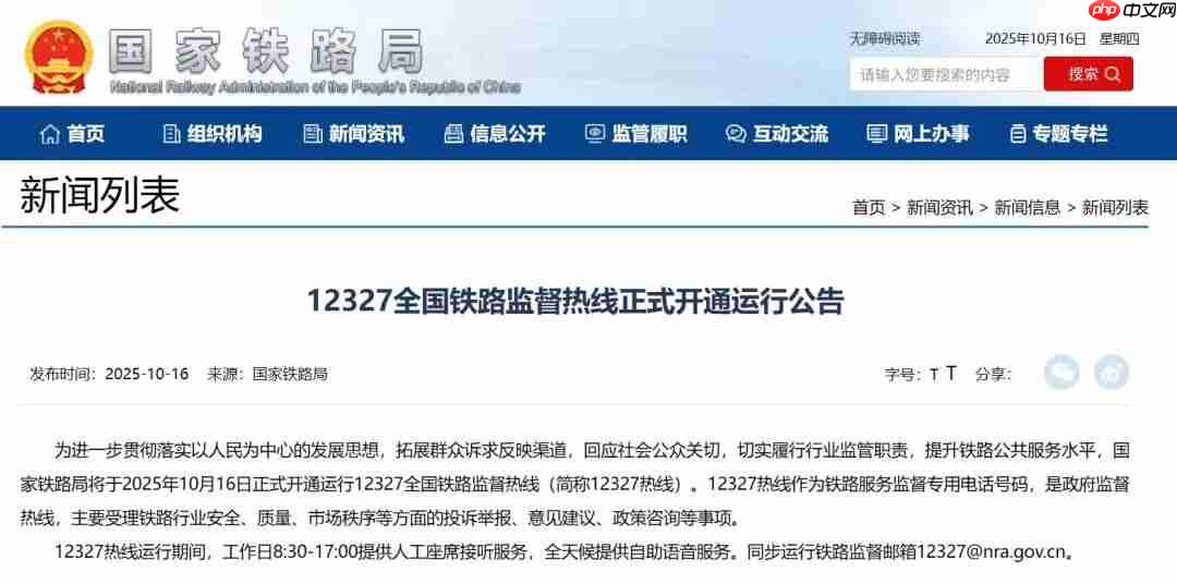 国家铁路局:12327 全国铁路监督热线今日正式开通运行