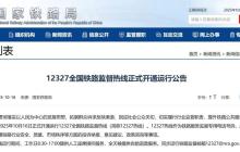 国家铁路局：12327 全国铁路监督热线今日正式开通运行