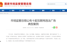 市场监管总局公布十起互联网违法广告典型案例，两起涉及 AI