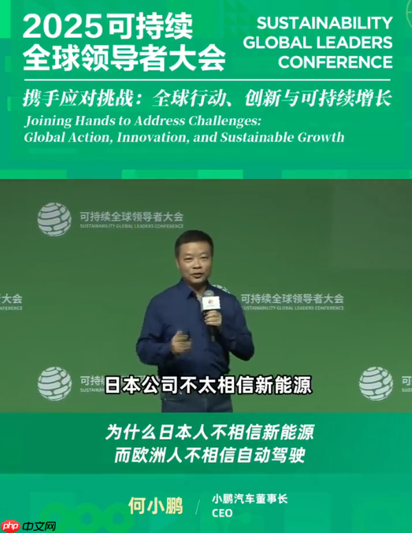 何小鹏谈为何日本人不信新能源 欧洲人不信自动驾驶