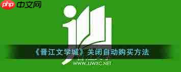 晋江文学城自动购买如何关闭