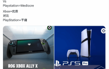 Xbox掌機(jī)9分!PS5Pro7分?IGN評(píng)分引發(fā)網(wǎng)友爭(zhēng)辯