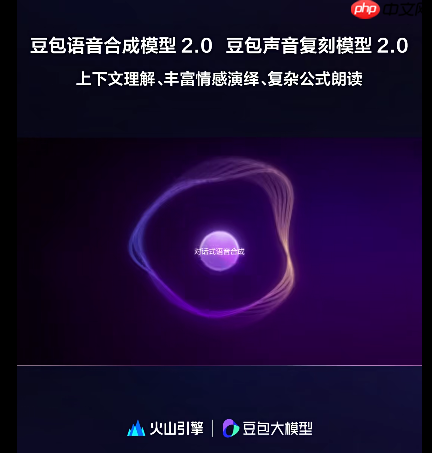 火山引擎发布豆包语音模型2.0,实现语义与情感双突破