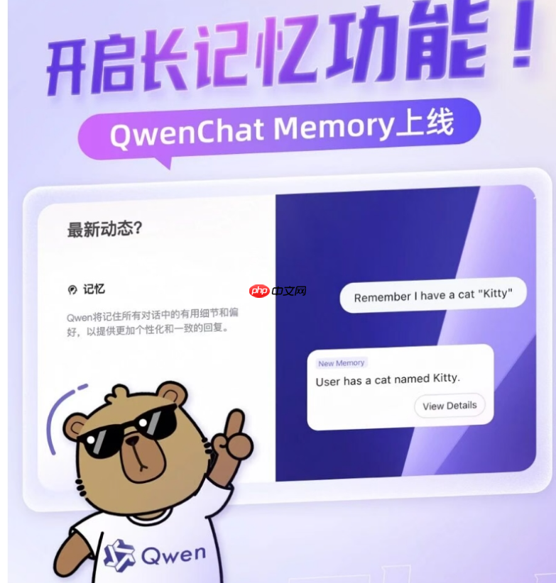 通义千问宣布推出 qwen chat memory 功能