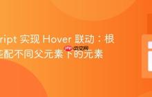 JavaScript 实现 Hover 联动：根据 ID 匹配不同父元素下的元素