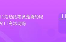 抖音双11活动抢零食是真的吗？抖音双11有活动吗