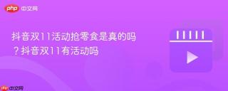 抖音双11活动抢零食是真的吗？抖音双11有活动吗