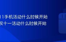 抖音双11手机活动什么时候开始？抖音双十一活动什么时候开始