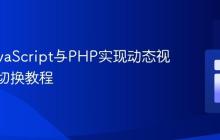 使用JavaScript与PHP实现动态视频内容切换教程
