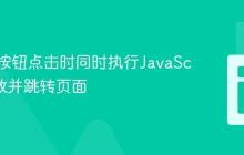 如何在按钮点击时同时执行JavaScript函数并跳转页面