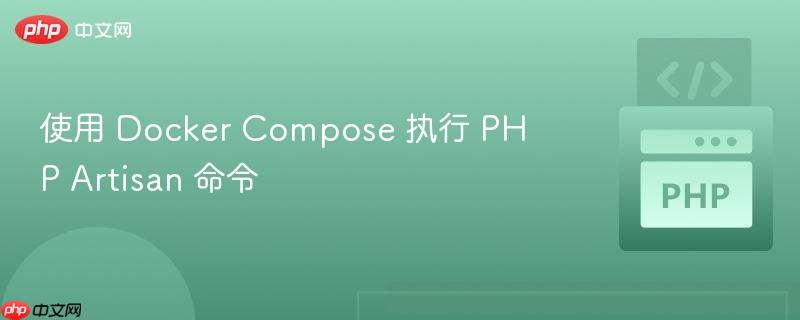 使用 docker compose 执行 php artisan 命令