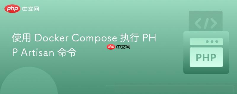 使用 Docker Compose 执行 PHP Artisan 命令