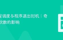 Go 协程调度与程序退出时机：奇偶循环次数的影响