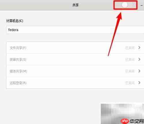 Fedora VNC桌面共享指南