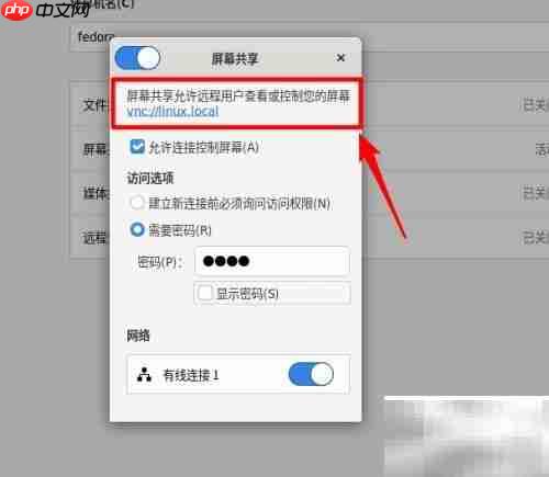 Fedora VNC桌面共享指南