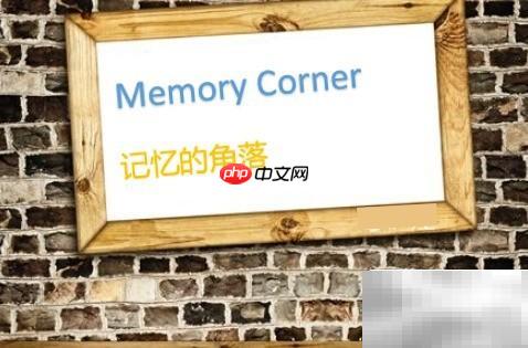 记忆角落的翻译
