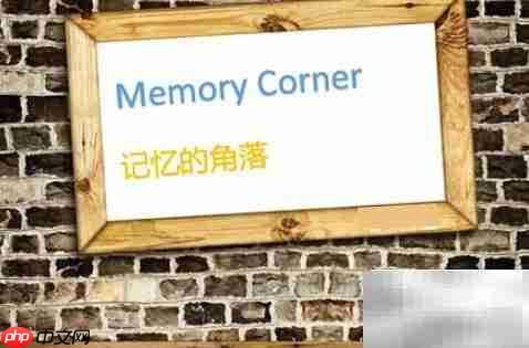 记忆角落的翻译