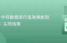 Go语言中将数据库行高效映射到结构体：实用指南
