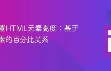 动态设置HTML元素高度：基于另一元素的百分比关系
