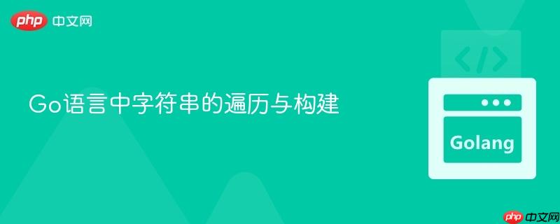 go语言中字符串的遍历与构建