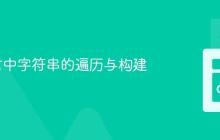 Go语言中字符串的遍历与构建