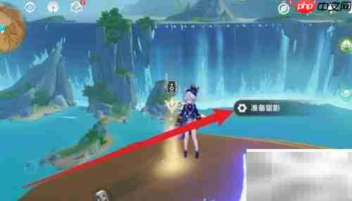 原神留影功能使用指南