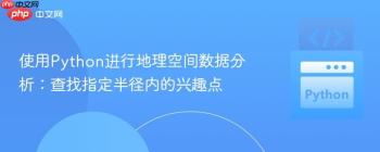 使用Python进行地理空间数据分析：查找指定半径内的兴趣点