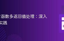 Go语言函数多返回值处理：深入理解与实践
