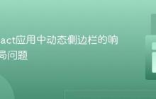 解决React应用中动态侧边栏的响应式布局问题