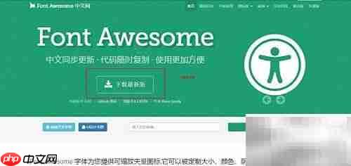 Font Awesome字体图标使用指南