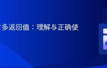 Go语言多返回值：理解与正确使用技巧