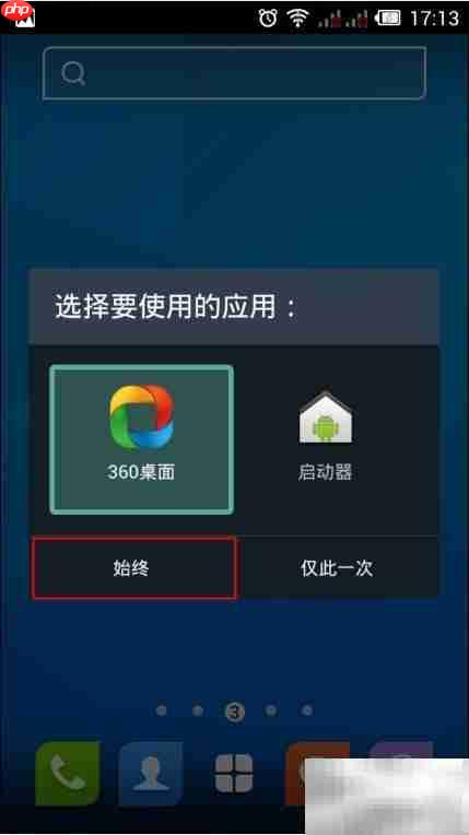 360手机桌面设置默认方法