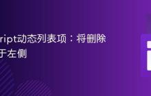 JavaScript动态列表项：将删除按钮置于左侧