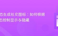 PHP动态生成社交图标：如何根据链接状态控制显示与隐藏