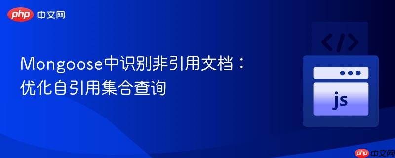 Mongoose中识别非引用文档:优化自引用集合查询